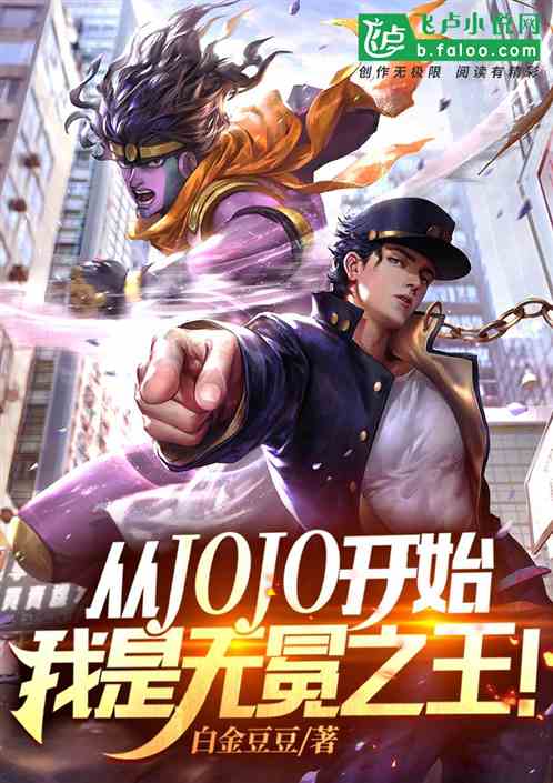 从JOJO开始，我是无冕之王！