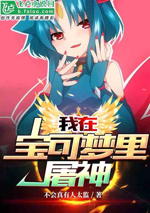 我在宝可梦里屠神