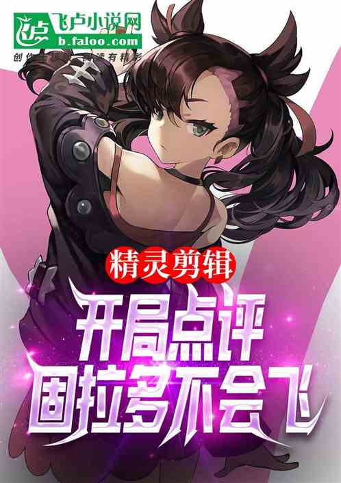 精灵剪辑：开局点评固拉多不会飞