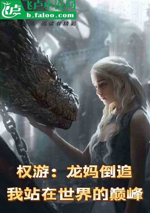 权游：龙妈倒追，站在世界的顶端