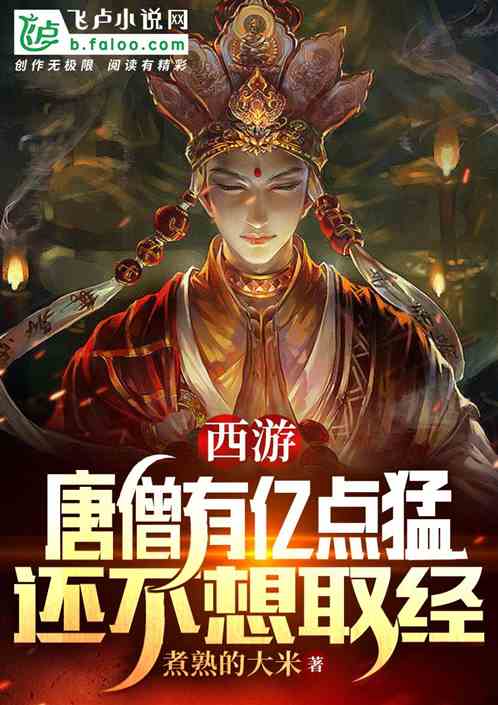 西游：唐僧有亿点猛，还不想取经