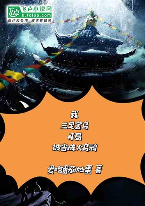 我，三足金乌，开局被当成火乌鸦