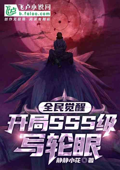全民觉醒：开局sss级写轮眼