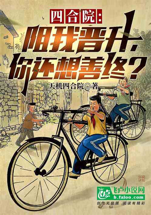 四合院：阻我晋升，你还想善终？
