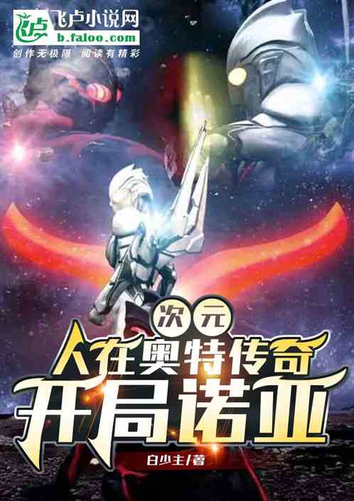 特摄：开局诺亚，收了海帕杰顿