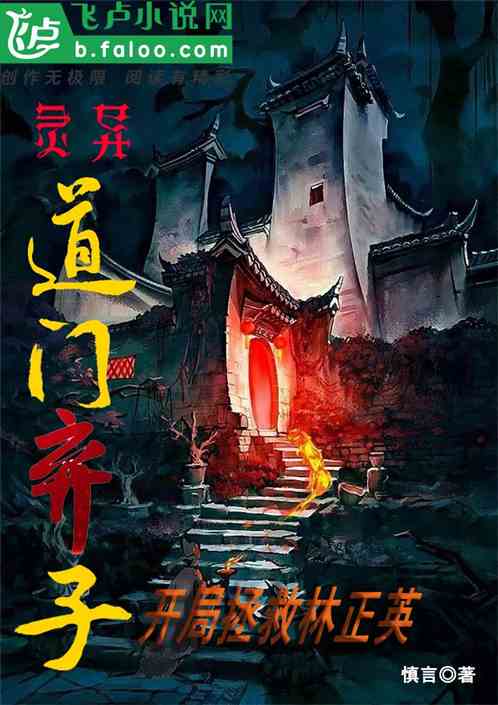 灵异：道门弃子，开局拯救林正英