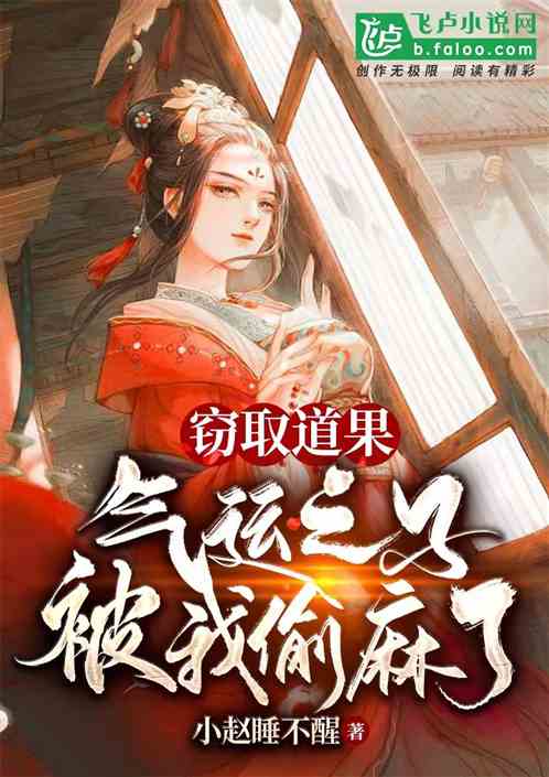 窃取道果：气运之子被我偷麻了