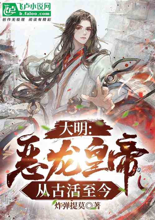 大明:恶龙皇帝，从古活至今。