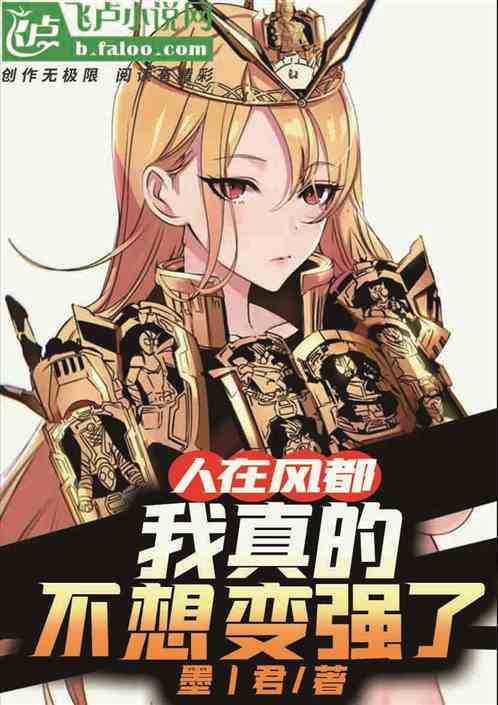 人在风都，我真的不想变强了！