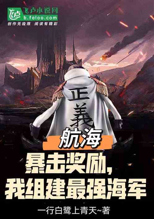 航海：暴击奖励，我组建最强海军