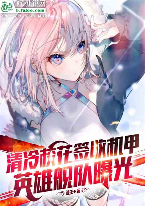 清冷校花发现机甲，忠烈舰队曝光