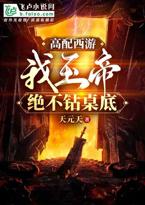 高配西游：我玉帝，绝不钻桌底