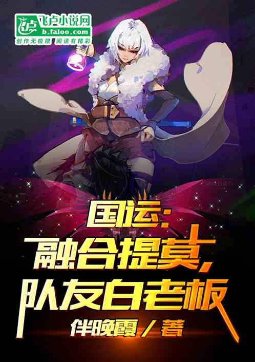 国运：融合提莫，队友白老板