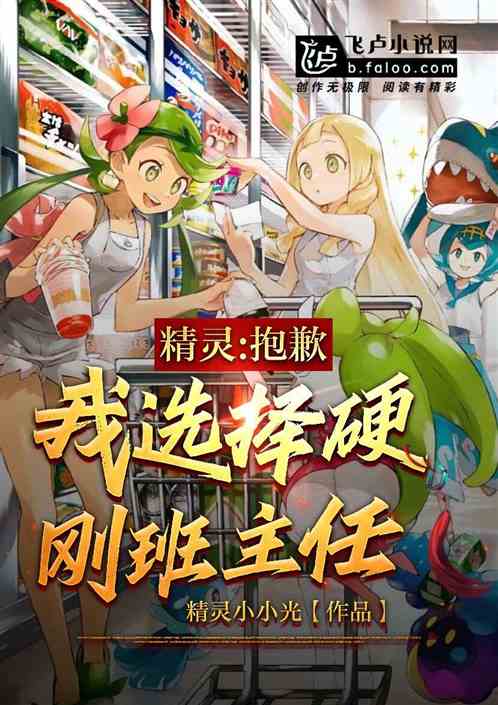 精灵：抱歉，我选择硬刚班主任