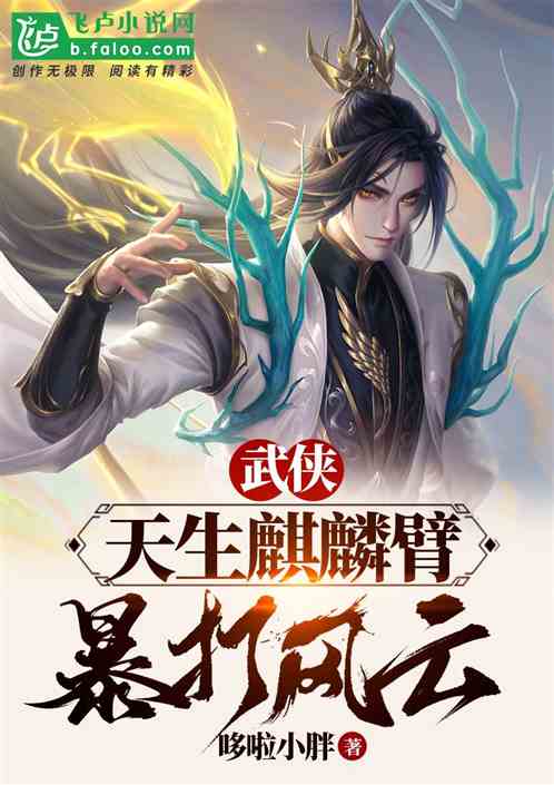武侠：天生麒麟臂，暴打风云