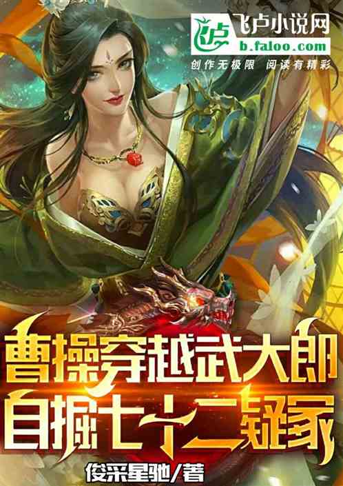 曹操穿越武大郎，自掘七十二疑冢