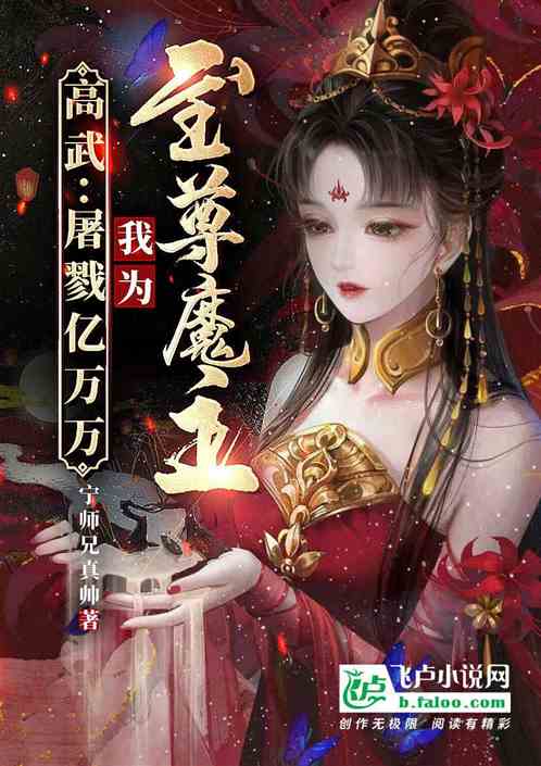 高武：屠戮亿万万，我为至尊魔主