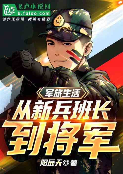 军旅：从新兵班长到将军