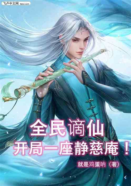 全民谪仙：我，开局一座静慈庵！
