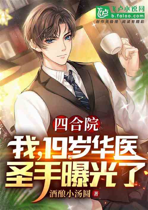 四合院：我，19岁华医圣手曝光