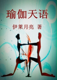 瑜伽天语