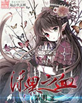 漆黑之血
