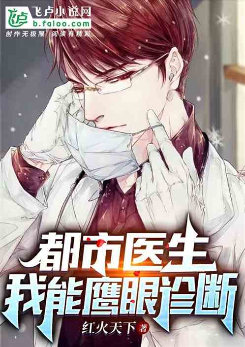 都市医生：我能鹰眼诊断