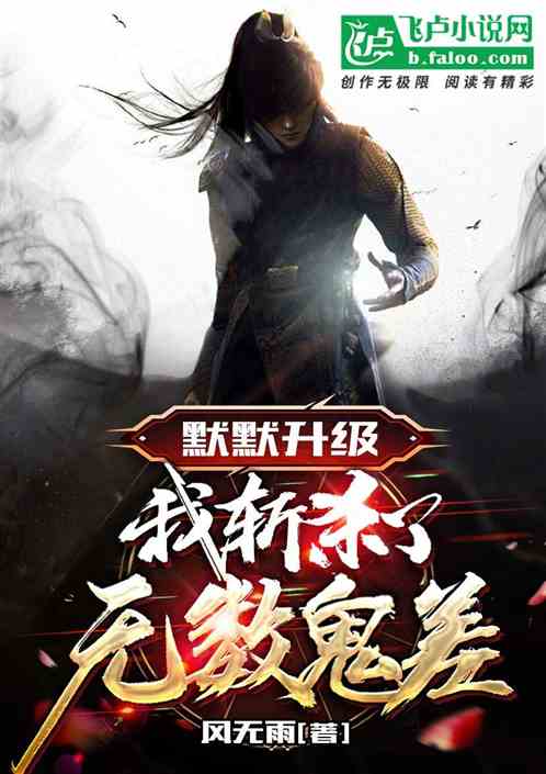 默默升级，我斩杀了无数鬼差