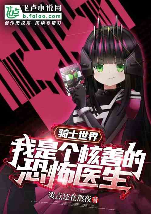 骑士世界：我是个核善的恐怖医生