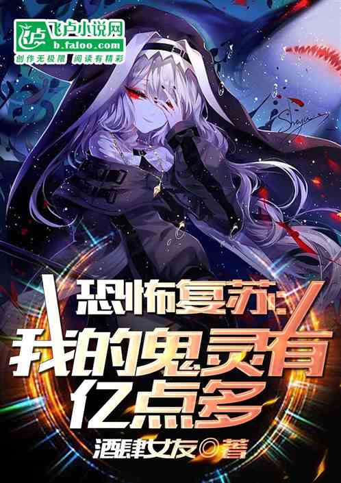 恐怖复苏：我的鬼灵有亿点多