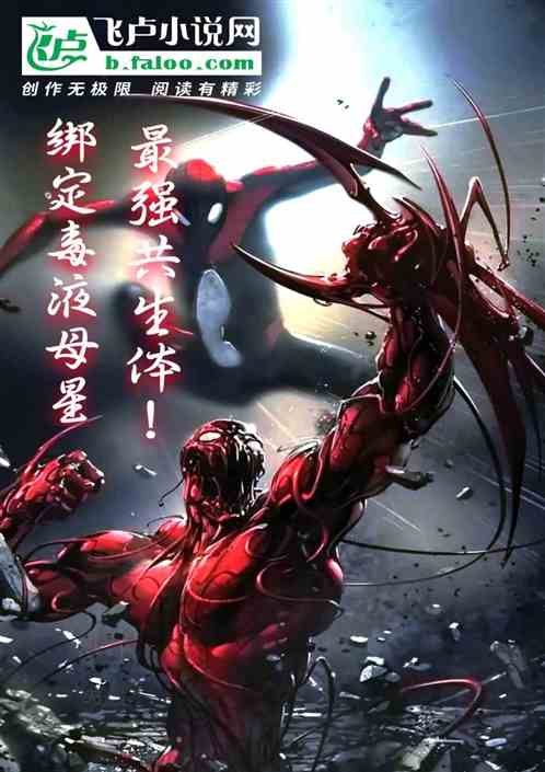 绑定毒液母星，最强共生体！
