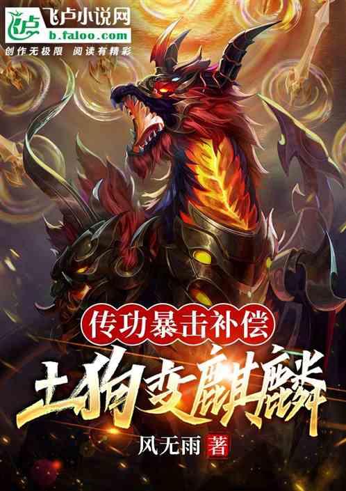 传功暴击补偿，土狗变麒麟