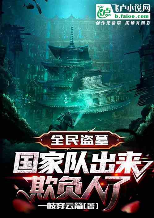 全民盗墓：国家队出来欺负人了
