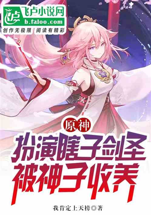 原神：扮演瞎子剑圣，被神子收养