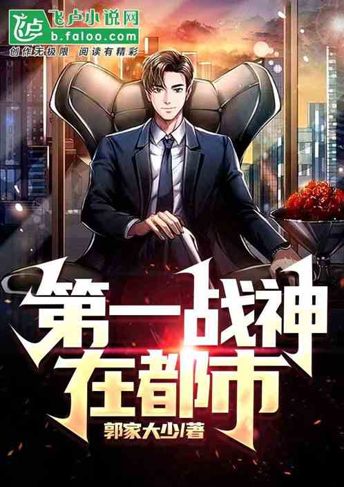 第一战神在都市