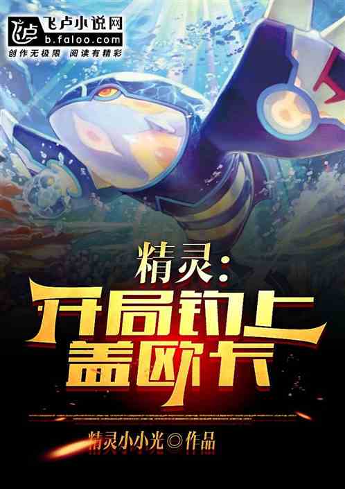 精灵：垂钓十年，开局钓上盖欧卡