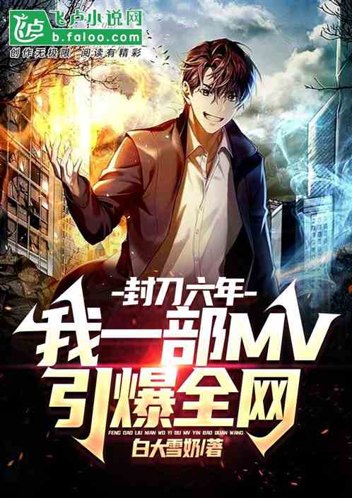 封刀六年，我一部mv引爆全网！