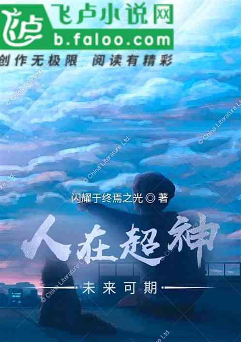 人在超神，未来可期