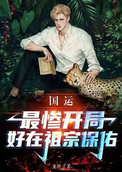 国运，最惨开局，好在祖宗保佑！