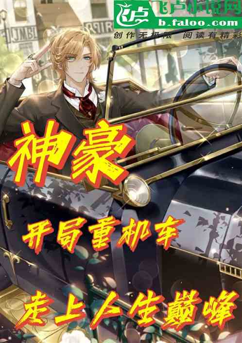 神豪：开局重机车，走上人生巅峰