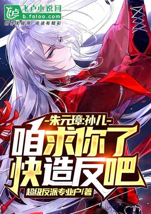 朱元璋：孙儿咱求你了，快造反吧