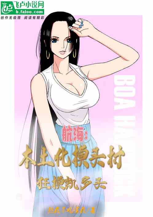 航海：本土化摸头村，狂摸凯多头