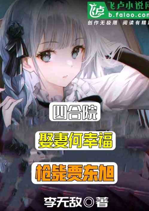 四合院：娶妻何幸福，枪毙贾东旭