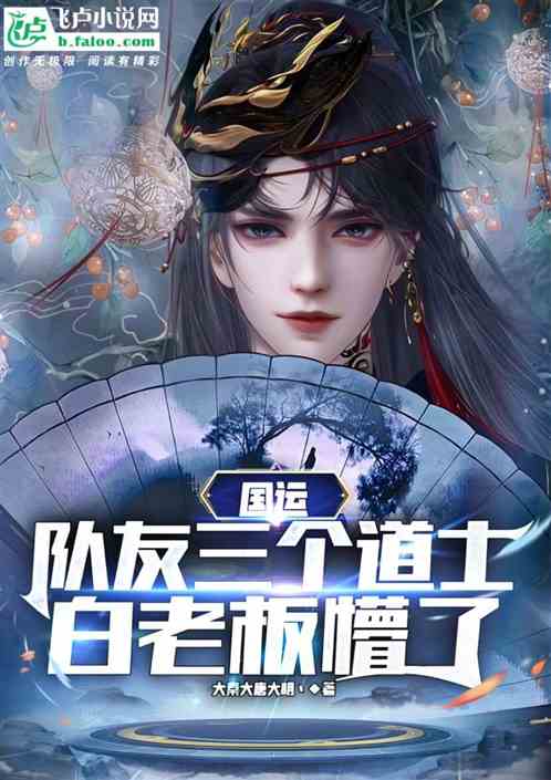 国运：龙国三道士?那特么是剑仙