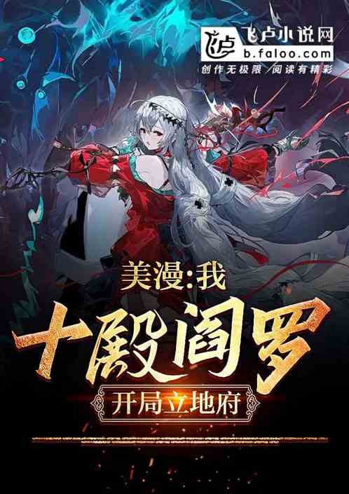 美漫：我，十殿阎罗，开局立地府