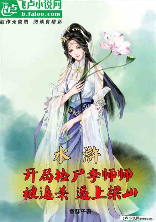水浒，开局捡尸李师师，逼上梁山