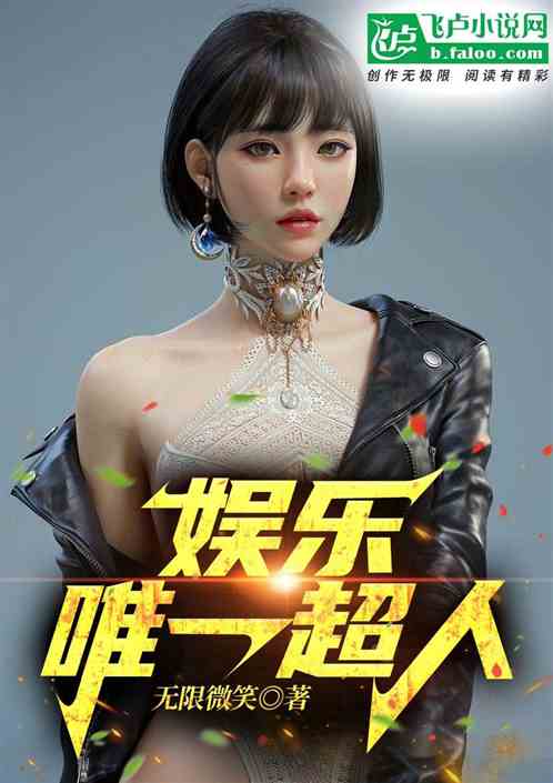 娱乐：唯一超人