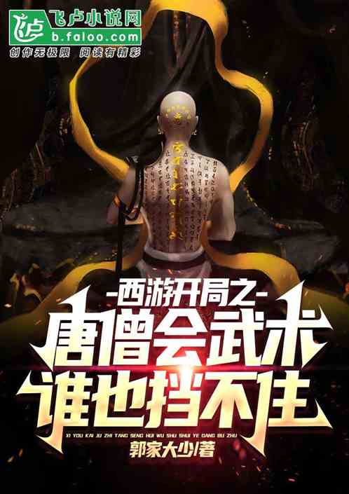 西游开局之唐僧会武术谁也挡不住