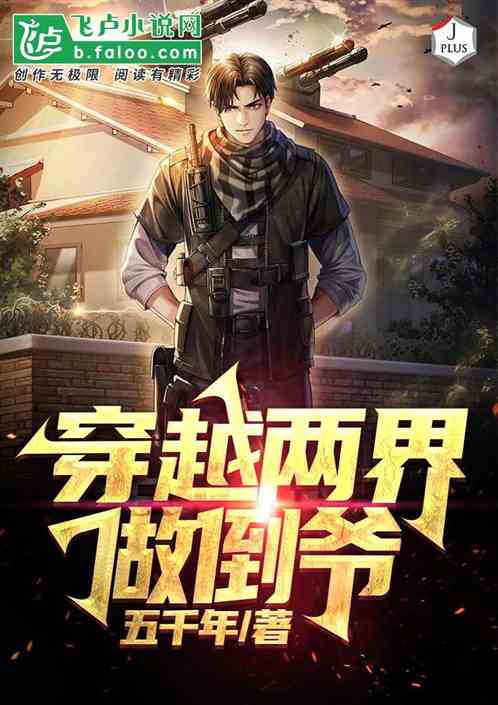 穿越两界做倒爷