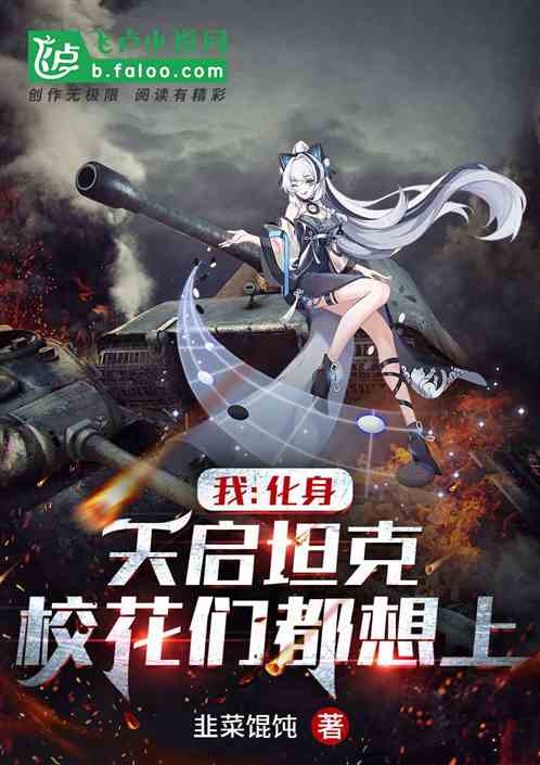 我：天启坦克，校花们都想上车